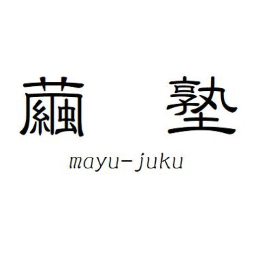 繭塾mayu-juku